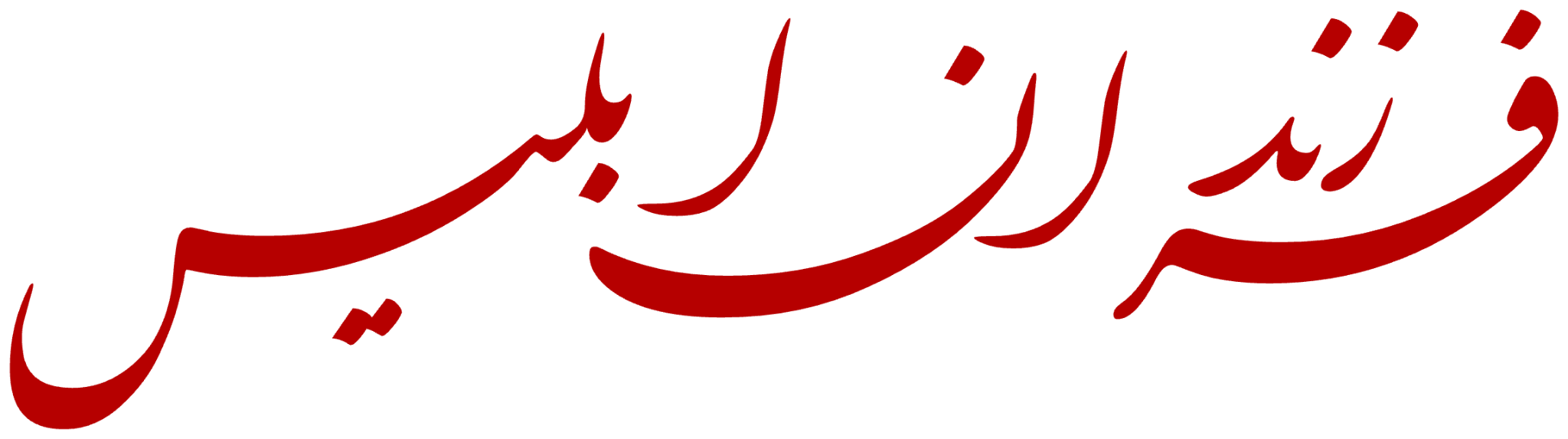 فرزندان ابلیس